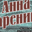 На сцене Ивановского музыкального театра покажут «Анну Каренину» - ГТРК