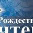 В Кинешме пройдут Рождественские чтения - Известно.ру