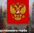 День Государственного герба Российской Федерации - Центр культуры и творчества
