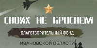 Жители Ивановской области при поддержке благотворительного фонда «Своих не бросаем» продолжают направлять гуманитарную помощь для наших военнослужащих - Департамент Внутренней политики