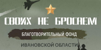 Жители Ивановской области при поддержке благотворительного фонда «Своих не бросаем» продолжают направлять гуманитарную помощь для наших военнослужащих - Газета Светлый Путь