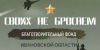 Жители Ивановской области при поддержке благотворительного фонда «Своих не бросаем» продолжают направлять гуманитарную помощь для наших военнослужащих - Газета Знамя