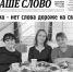 01_page-0001 - 2025-12-02T151132.417 - Наше Слово