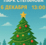 Парк Степанова зовет ивановские семьи на открытие новогоднего сезона - Известно.ру