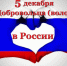 День добровольца (волонтера) в России - ГКУЗ ИО ТЦМК ИО