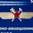 День инженерно-авиационной службы ВКС России - ГКУЗ ИО ТЦМК ИО