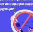 nikotin - ЦПБ СПИД ИЗ