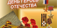 День Героев Отечества - Государственный архив