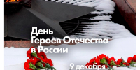 Поздравляем с Днём Героев Отечества! - Департамент культуры