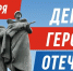 День Героев Отечества в России - Центр культуры и творчества