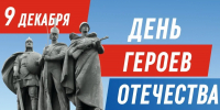 День Героев Отечества в России - Центр культуры и творчества