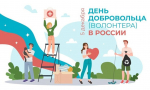 День добровольца