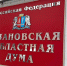 Ивановская областная Дума приняла закон о введении АвтоУСН в регионе - Сетевое издание Ивановские новости