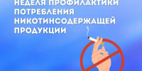 С 8 по 14 декабря 2025 года проходит Неделя профилактики потребления никотинсодержащей продукции - Финансовый контроль