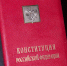 Экземпляр Конституции, на которой давали присягу российские президенты - Государственный архив