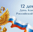 С Днём Конституции Российской Федерации! - ИвГУ