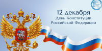С Днём Конституции Российской Федерации! - ИвГУ