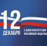 12 декабря - День Конституции Российской Федерации - Роспотребнадзор
