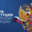 С Днем Конституции Российской Федерации - Уполномоченный по правам ребенка