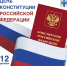 С Днём Конституции Российской Федерации! - Департамент финансов