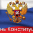С Днём Конституции Российской Федерации - Общественная палата