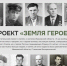 Истории жизни и подвигов Героев России и Советского Союза из Ивановской области увековечат в проекте «Земля Героев» - Департамент Внутренней политики