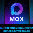 Важное сообщение о переходе на безопасный канал  https://max.ru/id3728012952_gos - Медицинский колледж