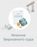 Суды определили критерии признания контракта исполненным при подтверждении опыта по Федеральному закону № 44‑ФЗ
