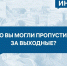 Что вы могли пропустить за выходные? - Сетевое издание Ивановские новости
