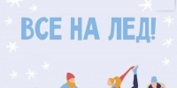 В Шуе открылся каток на стадионе "Труд": график работы - Известно.ру