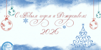 Поздравляем с наступающим Новым годом и Рождеством! - ИвГУ
