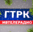 ГТРК «Ивтелерадио» поздравляет своих зрителей и подписчиков с праздниками - ГТРК