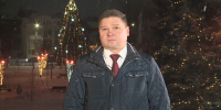 Максим Комиссаров поздравил ивановцев с Новым Годом и Рождеством!. - Городской округ Иваново