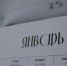 Ивановцам на заметку: в России стартовал рекордный по количеству выходных январь - Сетевое издание Ивановские новости