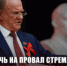 ОБРЕЧЬ НА ПРОВАЛ СТРЕМЛЕНИЕ ТРАМПА К МИРОВОМУ ГОСПОДСТВУ! ОБРАЩЕНИЕ ПРЕДСЕДАТЕЛЯ ЦЕНТРАЛЬНОГО КОМИТЕТА КПРФ - КПРФ