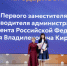 Исполнительный директор Совета муниципальных образований Ивановской области Мария Климова удостоена благодарности первого заместителя Руководителя Администрации Президента РФ Сергея Кириенко - СМО
