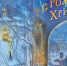 7 января — праздник Рождества Христова - Центр культуры и творчества