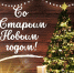 Со Старым Новым годом,савинцы! - Газета Знамя