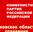 ЗА ПОДЛИННУЮ ДЕМОКРАТИЮ – ПРОТИВ ДИКТАТА «ЕДИНОЙ РОССИИ»! - КПРФ