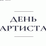 17 января в Ивановской области впервые отметят День артиста - Ивановская газета