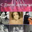 С Днем артиста! - Государственный архив