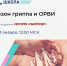 Школа семейного здоровья: сезон гриппа и ОРВИ - Роспотребнадзор