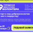Стартовал набор в IX Ивановскую городскую школу волонтера - Известно.ру