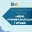 Продолжается приём заявок на IX Всероссийский конкурс «Идеи, преображающие города». - Городской округ Иваново