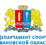Объявлен отбор кандидатов на включение в состав Общественного Совета при Департаменте спорта Ивановской области - Департамент спорта