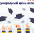 С днем аспиранта! - ИвГУ