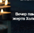 В Иванове пройдет вечер памяти жертв Холокоста. - Городской округ Иваново