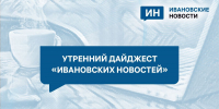 Утренний дайджест: снижение коэффициента рождаемости, первое дело по новой статье и смерть известного анестезиолога - Сетевое издание Ивановские новости