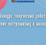 Стартовал ежегодный конкурс творческих работ по противодействию экстремизму в молодежной среде. - Городской округ Иваново