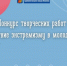 Для молодежи: конкурс работ против экстремизма стартовал в Иванове - Известно.ру
